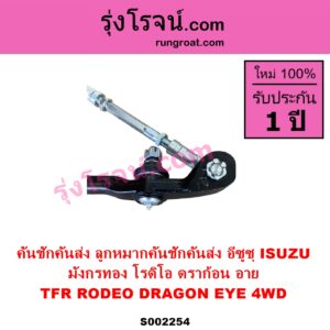 S002254 คันชักคันส่ง ลูกหมากคันชักคันส่ง ISUZU อีซูซุ DRAGON EYE ดราก้อน อาย TFR 1997 - 2002 RODEO โรดิโอ TFR มังกรทอง 1988 - 1996 4WD