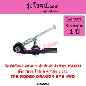 S002254 คันชักคันส่ง ลูกหมากคันชักคันส่ง ISUZU อีซูซุ DRAGON EYE ดราก้อน อาย TFR 1997 - 2002 RODEO โรดิโอ TFR มังกรทอง 1988 - 1996 4WD