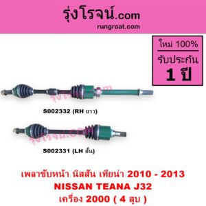 S002331 เพลาขับหน้า NISSAN นิสสัน TEANA เทียน่า J32 2010 - 2013 เครื่อง 2000 4 สูบ LH สั้น