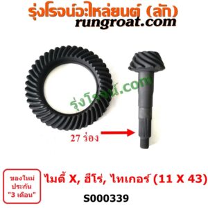 S000339 จานเดือย (เดือยหมู-บายศรี, เฟืองบายศรี เฟืองเดือยหมู) TOYOTA (โตโยต้า) / HERO (ฮีโร่ 1886 / 1888) (LN50, LN56) , HIACE (ไฮเอซ LH112 LH125 LH130 YH184) (รถตู้หัวจรวด 3L 5L) , LN106 (ไมตี้ X 4WD) , LN65 (ฮีโร่ 4X4) , MTX (ไมตี้ X 1988 - 1996) , SPORTRIDER (สปอร์ตไรเดอร์) , TIGER/TIGER D4D (ไทเกอร์ / ไทเกอร์ ดีโฟร์ดี) 11 x 43