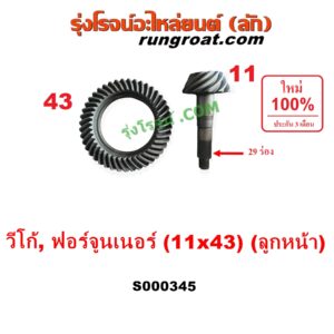 S000345 จานเดือย (เดือยหมู-บายศรี, เฟืองบายศรี เฟืองเดือยหมู) TOYOTA (โตโยต้า) / FORTUNER (ฟอร์จูนเนอร์ 05/08/12) (รุ่นแรก) , VIGO (วีโก้ 04/08/11) (เฟืองลูกหน้า) 11x43