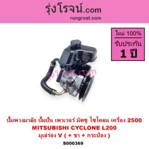 S000369 ปั๊มปั่นเพาเวอร์ ปั๊มพวงมาลัย ตัวปั่น เพาเวอร์ MITSUBISHI มิตซู CYCLONE L200 ไซโคลน 92 94 เครื่อง 2500 มูเล่ร่อง V +ขา +กระป๋อง