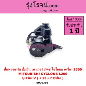 S000369 ปั๊มปั่นเพาเวอร์ ปั๊มพวงมาลัย ตัวปั่น เพาเวอร์ MITSUBISHI มิตซู CYCLONE L200 ไซโคลน 92 94 เครื่อง 2500 มูเล่ร่อง V +ขา +กระป๋อง