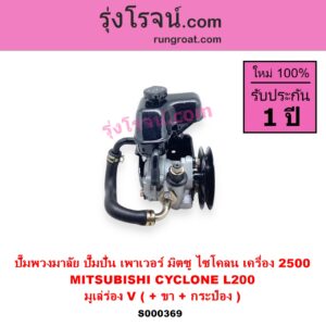 S000369 ปั๊มปั่นเพาเวอร์ ปั๊มพวงมาลัย ตัวปั่น เพาเวอร์ MITSUBISHI มิตซู CYCLONE L200 ไซโคลน 92 94 เครื่อง 2500 มูเล่ร่อง V +ขา +กระป๋อง