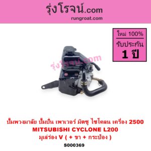 S000369 ปั๊มปั่นเพาเวอร์ ปั๊มพวงมาลัย ตัวปั่น เพาเวอร์ MITSUBISHI มิตซู CYCLONE L200 ไซโคลน 92 94 เครื่อง 2500 มูเล่ร่อง V +ขา +กระป๋อง