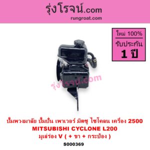 S000369 ปั๊มปั่นเพาเวอร์ ปั๊มพวงมาลัย ตัวปั่น เพาเวอร์ MITSUBISHI มิตซู CYCLONE L200 ไซโคลน 92 94 เครื่อง 2500 มูเล่ร่อง V +ขา +กระป๋อง