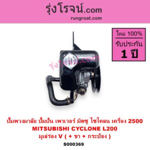S000369 ปั๊มปั่นเพาเวอร์ ปั๊มพวงมาลัย ตัวปั่น เพาเวอร์ MITSUBISHI มิตซู CYCLONE L200 ไซโคลน 92 94 เครื่อง 2500 มูเล่ร่อง V +ขา +กระป๋อง