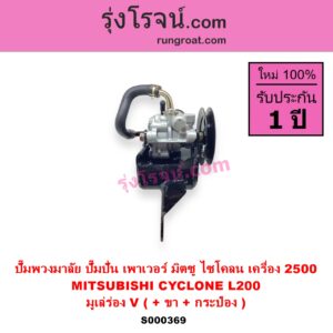 S000369 ปั๊มปั่นเพาเวอร์ ปั๊มพวงมาลัย ตัวปั่น เพาเวอร์ MITSUBISHI มิตซู CYCLONE L200 ไซโคลน 92 94 เครื่อง 2500 มูเล่ร่อง V +ขา +กระป๋อง