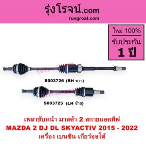 S003726 เพลาขับหน้า MAZDA มาสด้า MAZDA 2 มาสด้า 2 2015 - 2022 DJ DL รุ่น 2 สกายแอคทีฟ SKYACTIV เครื่อง เบนซิน เกียร์ออโต้ RH
