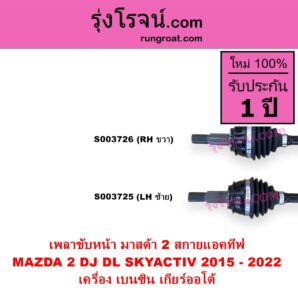 S003726 เพลาขับหน้า MAZDA มาสด้า MAZDA 2 มาสด้า 2 2015 - 2022 DJ DL รุ่น 2 สกายแอคทีฟ SKYACTIV เครื่อง เบนซิน เกียร์ออโต้ RH