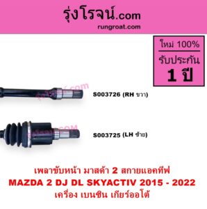 S003725 เพลาขับหน้า MAZDA มาสด้า MAZDA 2 มาสด้า 2 2015 - 2022 DJ DL รุ่น 2 สกายแอคทีฟ SKYACTIV เครื่อง เบนซิน เกียร์ออโต้ LH
