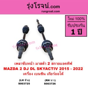 S003725 เพลาขับหน้า MAZDA มาสด้า MAZDA 2 มาสด้า 2 2015 - 2022 DJ DL รุ่น 2 สกายแอคทีฟ SKYACTIV เครื่อง เบนซิน เกียร์ออโต้ LH
