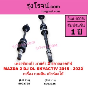 S003725 เพลาขับหน้า MAZDA มาสด้า MAZDA 2 มาสด้า 2 2015 - 2022 DJ DL รุ่น 2 สกายแอคทีฟ SKYACTIV เครื่อง เบนซิน เกียร์ออโต้ LH