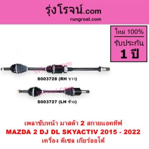 S003728 เพลาขับหน้า MAZDA มาสด้า MAZDA 2 มาสด้า 2 2015 - 2022 DJ DL รุ่น 2 สกายแอคทีฟ SKYACTIV เครื่อง ดีเซล เกียร์ออโต้ RH