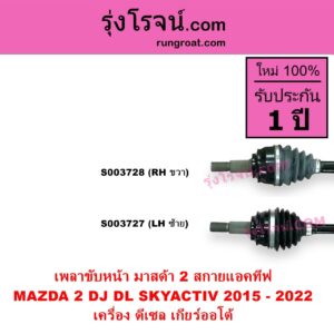 S003728 เพลาขับหน้า MAZDA มาสด้า MAZDA 2 มาสด้า 2 2015 - 2022 DJ DL รุ่น 2 สกายแอคทีฟ SKYACTIV เครื่อง ดีเซล เกียร์ออโต้ RH