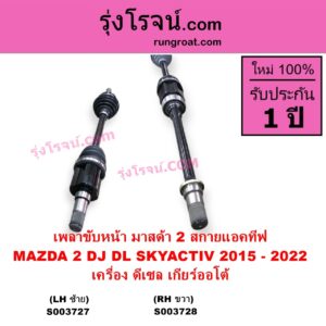 S003727 เพลาขับหน้า MAZDA มาสด้า MAZDA 2 มาสด้า 2 2015 - 2022 DJ DL รุ่น 2 สกายแอคทีฟ SKYACTIV เครื่อง ดีเซล เกียร์ออโต้ LH