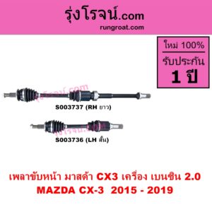 S003736 เพลาขับหน้า MAZDA มาสด้า CX 3 ซีเอ็กซ์ 3 CX3 2015 - 2019 เครื่อง เบนซิน 2.0 หน้า LH