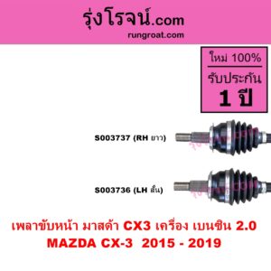 S003736 เพลาขับหน้า MAZDA มาสด้า CX 3 ซีเอ็กซ์ 3 CX3 2015 - 2019 เครื่อง เบนซิน 2.0 หน้า LH
