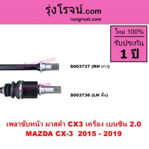 S003736 เพลาขับหน้า MAZDA มาสด้า CX 3 ซีเอ็กซ์ 3 CX3 2015 - 2019 เครื่อง เบนซิน 2.0 หน้า LH