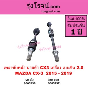 S003736 เพลาขับหน้า MAZDA มาสด้า CX 3 ซีเอ็กซ์ 3 CX3 2015 - 2019 เครื่อง เบนซิน 2.0 หน้า LH