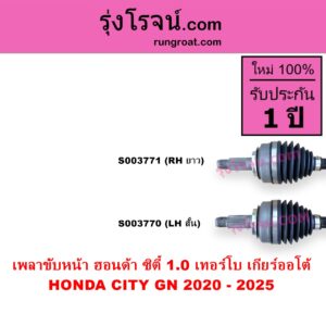 S003771 เพลาขับหน้า HONDA ฮอนด้า CITY ซิตี้ GN 2020 - 2025 1.0 เทอร์โบ เกียร์ออโต้ RH