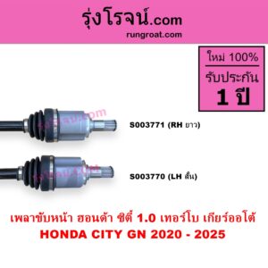 S003771 เพลาขับหน้า HONDA ฮอนด้า CITY ซิตี้ GN 2020 - 2025 1.0 เทอร์โบ เกียร์ออโต้ RH