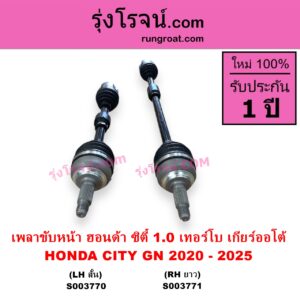 S003771 เพลาขับหน้า HONDA ฮอนด้า CITY ซิตี้ GN 2020 - 2025 1.0 เทอร์โบ เกียร์ออโต้ RH
