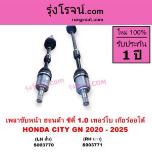 S003771 เพลาขับหน้า HONDA ฮอนด้า CITY ซิตี้ GN 2020 - 2025 1.0 เทอร์โบ เกียร์ออโต้ RH