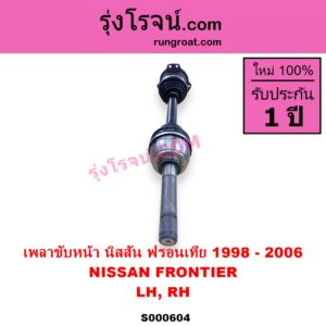 S000604 เพลาขับหน้า NISSAN นิสสัน FRONTIER ฟรอนเทีย 1998 - 2006 ABS ใส่รุ่นไม่ ABS ได้ LH RH