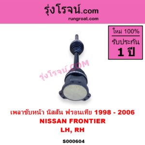 S000604 เพลาขับหน้า NISSAN นิสสัน FRONTIER ฟรอนเทีย 1998 - 2006 ABS ใส่รุ่นไม่ ABS ได้ LH RH
