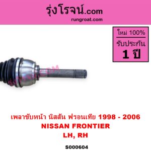 S000604 เพลาขับหน้า NISSAN นิสสัน FRONTIER ฟรอนเทีย 1998 - 2006 ABS ใส่รุ่นไม่ ABS ได้ LH RH