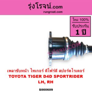 S000609 เพลาขับหน้า TOYOTA โตโยต้า LN130 SURF เซิฟ SPORTRIDER สปอร์ตไรเดอร์ TIGER TIGER D4D ไทเกอร์ ไทเกอร์ ดีโฟร์ดี ABS ใส่รุ่นไม่ ABS ได้ LH RH
