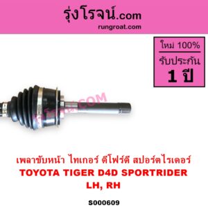 S000609 เพลาขับหน้า TOYOTA โตโยต้า LN130 SURF เซิฟ SPORTRIDER สปอร์ตไรเดอร์ TIGER TIGER D4D ไทเกอร์ ไทเกอร์ ดีโฟร์ดี ABS ใส่รุ่นไม่ ABS ได้ LH RH