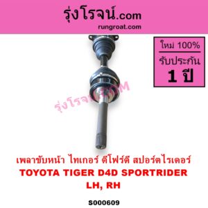 S000609 เพลาขับหน้า TOYOTA โตโยต้า LN130 SURF เซิฟ SPORTRIDER สปอร์ตไรเดอร์ TIGER TIGER D4D ไทเกอร์ ไทเกอร์ ดีโฟร์ดี ABS ใส่รุ่นไม่ ABS ได้ LH RH