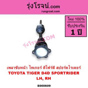 S000609 เพลาขับหน้า TOYOTA โตโยต้า LN130 SURF เซิฟ SPORTRIDER สปอร์ตไรเดอร์ TIGER TIGER D4D ไทเกอร์ ไทเกอร์ ดีโฟร์ดี ABS ใส่รุ่นไม่ ABS ได้ LH RH