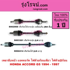 S002069 เพลาขับหน้า HONDA ฮอนด้า ACCORD แอคคอร์ด 1994 - 1997 ไฟท้ายก้อนเดียว ไฟท้าย2ก้อน G5 ABS เกียร์ออโต้ - กระปุก เหมือนกัน RH สั้น