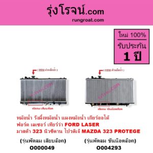 O000049 หม้อน้ำ รังผึ้งหม้อน้ำ แผงหม้อน้ำ FORD ฟอร์ด LASER เลเซอร์ 01 03 เทียร์ร่า MAZDA มาสด้า 323 95 97 นิวซีดาน 323 PROTEGE 98 02 โปรติเจ้ เกียร์ออโต้ รุ่นพัดลม เสียบล๊อค