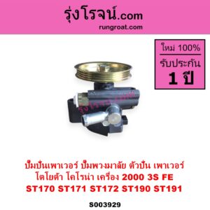 S003929 ปั๊มปั่นเพาเวอร์ ปั๊มพวงมาลัย ตัวปั่น เพาเวอร์ TOYOTA โตโยต้า CORONA โคโรน่า ST170 ST171 ST172 CORONA โคโรน่า ST190 ST191 EXSIOR ท้ายโด่ง เครื่อง 2000 3S FE
