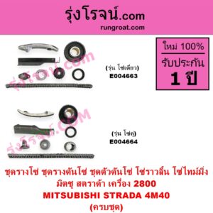 E004664 ชุดรางโซ่ ชุดรางดันโซ่ ชุดตัวดันโซ่ โซ่ราวลิ้น โซ่ไทม์มิ่ง MITSUBISHI มิตซู G-WAGON จีวากอน แกรนด์ดิส PAJERO ปาเจโร่ โชกุน ตากลม ตาเหลี่ยม STRADA สตราด้า สตาด้า 1997 - 2005 เครื่อง 2800 4M40 รุ่น โซ่คู่