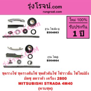 E004663 ชุดรางโซ่ ชุดรางดันโซ่ ชุดตัวดันโซ่ โซ่ราวลิ้น โซ่ไทม์มิ่ง MITSUBISHI มิตซู G-WAGON จีวากอน แกรนด์ดิส PAJERO ปาเจโร่ โชกุน ตากลม ตาเหลี่ยม STRADA สตราด้า สตาด้า 1997 - 2005 เครื่อง 2800 4M40 รุ่น โซ่เดี่ยว