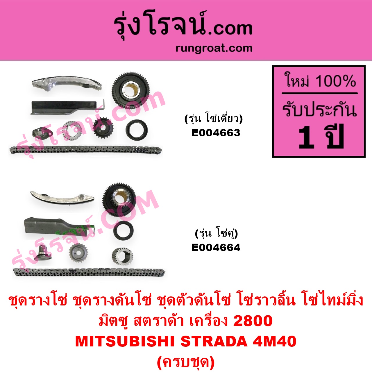 E004663 ชุดรางโซ่ ชุดรางดันโซ่ ชุดตัวดันโซ่ โซ่ราวลิ้น โซ่ไทม์มิ่ง MITSUBISHI มิตซู G-WAGON จีวากอน แกรนด์ดิส PAJERO ปาเจโร่ โชกุน ตากลม ตาเหลี่ยม STRADA สตราด้า สตาด้า 1997 - 2005 เครื่อง 2800 4M40 รุ่น โซ่เดี่ยว