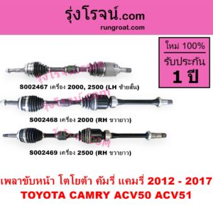 S002468 เพลาขับหน้า TOYOTA โตโยต้า CAMRY คัมรี่ แคมรี่ 2012 - 2017 ACV50 ACV51 เครื่อง 2000 RH ยาว