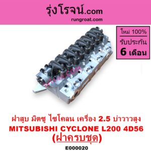 E000020 ฝาสูบ MITSUBISHI มิตซู CYCLONE L200 ไซโคลน PAJERO ปาเจโร่ โชกุน ตากลม ตาเหลี่ยม เครื่อง 2500 4D56 บ่าวาวสูง วาล์วนูน ครบชุด