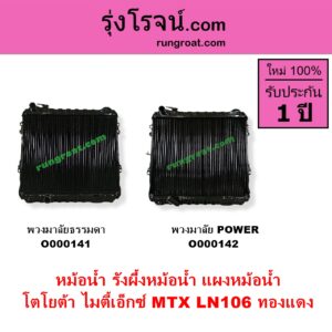 O000141 หม้อน้ำ รังผึ้งหม้อน้ำ แผงหม้อน้ำ TOYOTA โตโยต้า LN106 (ไมตี้ X 4WD MTX ไมตี้เอ็กซ์ 1988 - 1996 พวงมาลัยธรรมดา ทองแดง