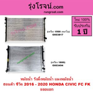 O003817 หม้อน้ำ รังผึ้งหม้อน้ำ แผงหม้อน้ำ HONDA ฮอนด้า CIVIC ซีวิค 2016 - 2020 FC FK เครื่อง 1500 เทอร์โบ อย่างหนา 26 มิล ออยแยก