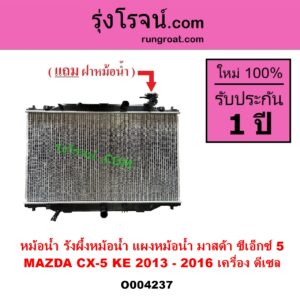 O004237 หม้อน้ำ รังผึ้งหม้อน้ำ แผงหม้อน้ำ MAZDA มาสด้า CX 5 ซีเอ็กซ์ 5 KE 2013 - 2016 เครื่อง ดีเซล