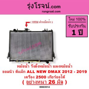 O003514 หม้อน้ำ รังผึ้งหม้อน้ำ แผงหม้อน้ำ ISUZU อีซูซุ D MAX ออนิว ออลนิว ดีแม็ก ดีแม็ค DMAX 2012 - 2019 วีครอส V CROSS บลูเพาเวอร์ 1.9 MU X มิว X 2014 - 2019 เครื่อง 2500 เกียร์ออโต้ อย่างหนา 26 มิล