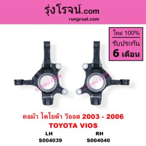 S004039 คอม้า TOYOTA โตโยต้า VIOS วีออส 2003 - 2006 รุ่นแรก LH