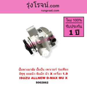 S002862 ปั๊มปั่นเพาเวอร์ ปั๊มพวงมาลัย ตัวปั่น เพาเวอร์ ISUZU อีซูซุ D MAX ออนิว ออลนิว ดีแม็ก ดีแม็ค DMAX 2012 - 2019 วีครอส V CROSS บลูเพาเวอร์ 1.9 MU X มิว X 2014 - 2019 เครื่อง 1.9 รุ่นเฟือง