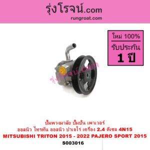 S003016 ปั๊มปั่นเพาเวอร์ ปั๊มพวงมาลัย ตัวปั่น เพาเวอร์ MITSUBISHI มิตซู PAJERO SPORT ออลนิว ปาเจโร่ สปอร์ต 2015 รุ่น 2 TRITON ออลนิว ไทรทัน ไตตั้น 2015 - 2022 รุ่น 2 เครื่อง 2400 2.4 ดีเซล 4N15